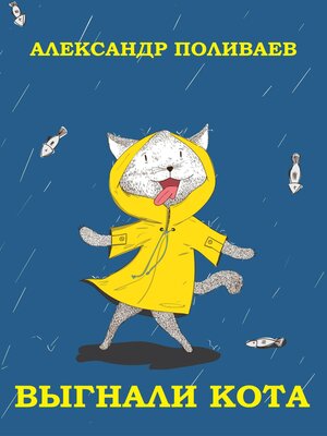 cover image of Выгнали кота
